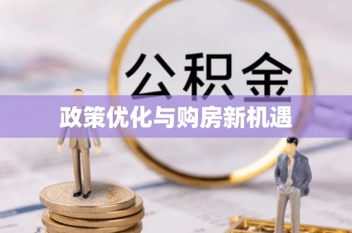 南昌政策优化与购房新机遇