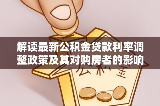 南昌解读最新公积金贷款利率调整政策及其对购房者的影响