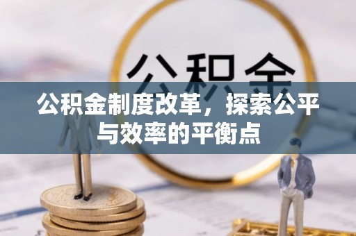 南昌公积金制度改革，探索公平与效率的平衡点