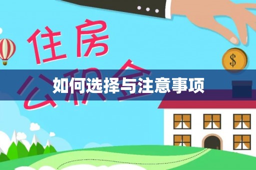 南昌如何选择与注意事项