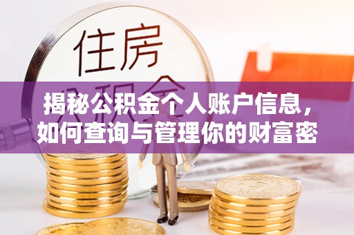 南昌揭秘公积金个人账户信息，如何查询与管理你的财富密码
