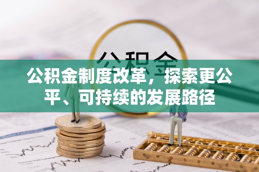 南昌公积金制度改革，探索更公平、可持续的发展路径