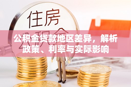 南昌公积金贷款地区差异，解析政策、利率与实际影响