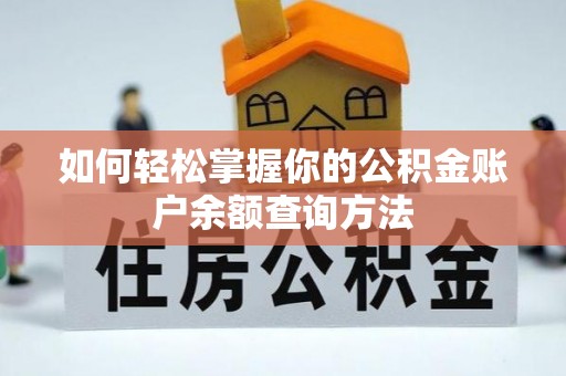 南昌如何轻松掌握你的公积金账户余额查询方法