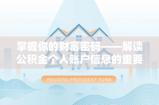 南昌掌握你的财富密码——解读公积金个人账户信息的重要性