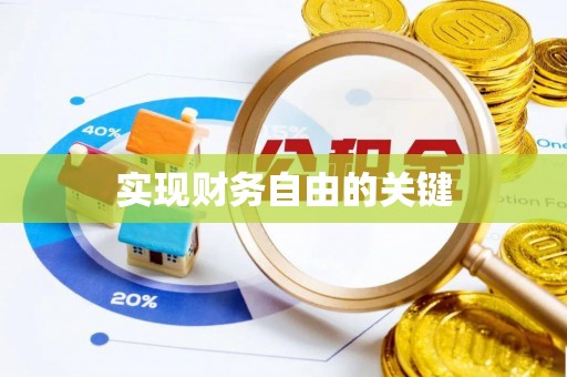 南昌实现财务自由的关键