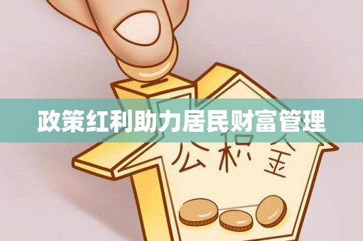 南昌政策红利助力居民财富管理