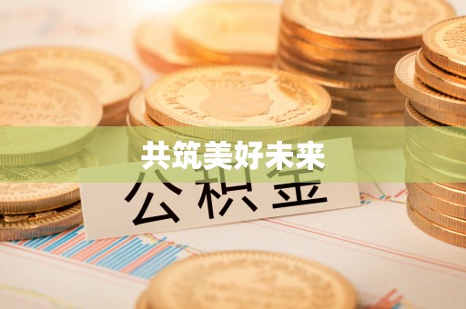 南昌共筑美好未来