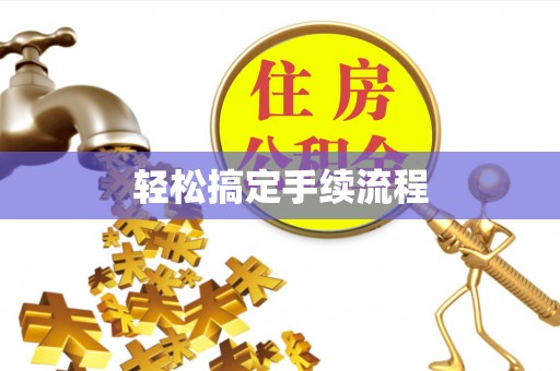 南昌轻松搞定手续流程