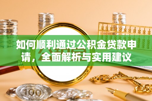 南昌如何顺利通过公积金贷款申请，全面解析与实用建议