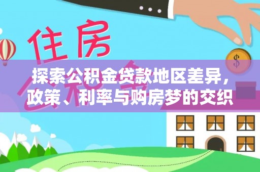 南昌探索公积金贷款地区差异，政策、利率与购房梦的交织