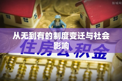 南昌从无到有的制度变迁与社会影响