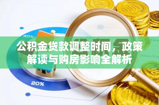 南昌公积金贷款调整时间，政策解读与购房影响全解析