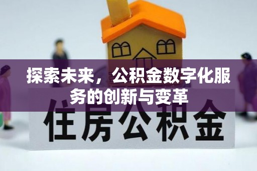 南昌探索未来，公积金数字化服务的创新与变革