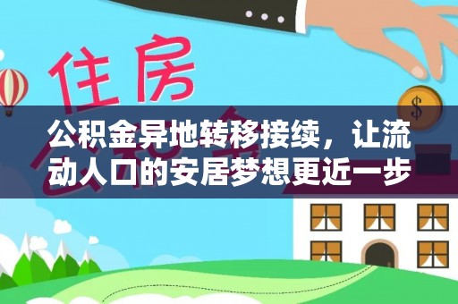 南昌公积金异地转移接续，让流动人口的安居梦想更近一步