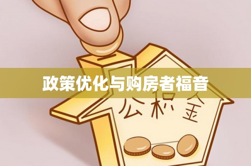 南昌政策优化与购房者福音