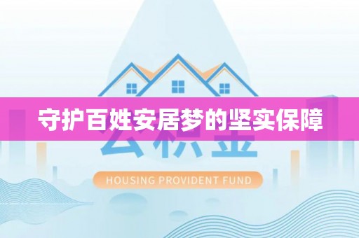 南昌守护百姓安居梦的坚实保障