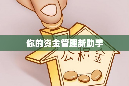 南昌你的资金管理新助手