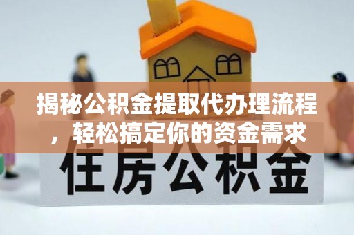 南昌揭秘公积金提取代办理流程，轻松搞定你的资金需求
