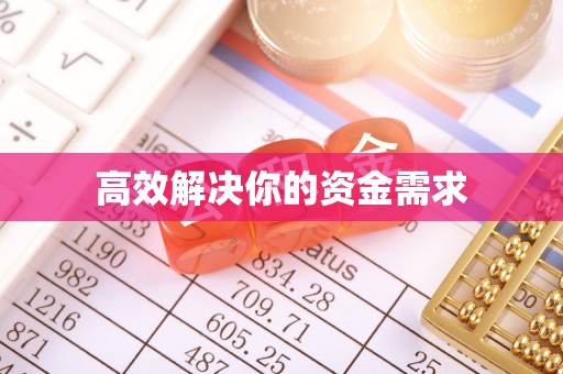 南昌高效解决你的资金需求