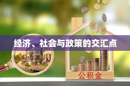 南昌经济、社会与政策的交汇点