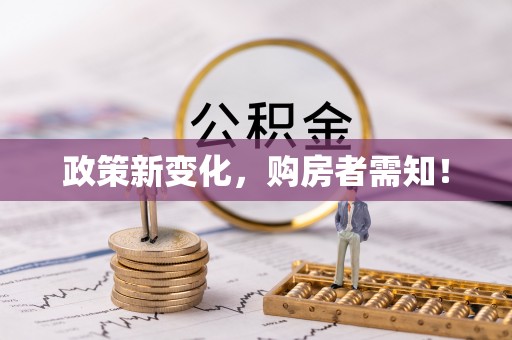 南昌政策新变化，购房者需知！