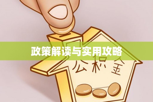 南昌政策解读与实用攻略