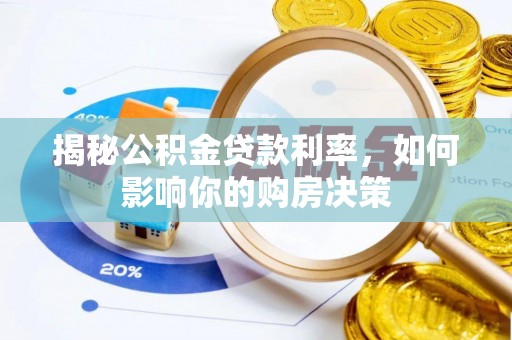南昌揭秘公积金贷款利率，如何影响你的购房决策