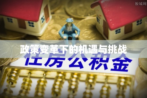 南昌政策变革下的机遇与挑战