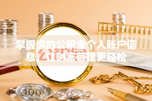 南昌掌握你的公积金个人账户信息，让财富管理更轻松