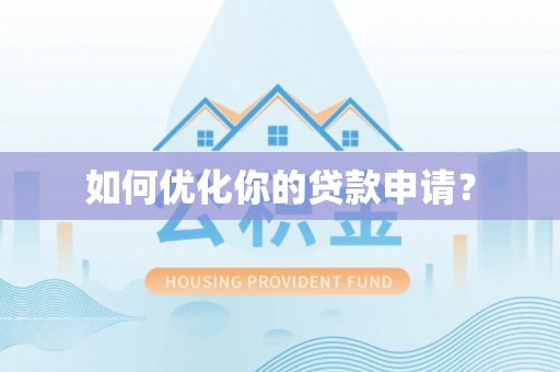 南昌如何优化你的贷款申请？