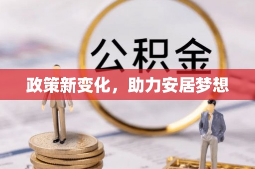 南昌政策新变化，助力安居梦想