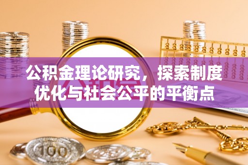 南昌公积金理论研究，探索制度优化与社会公平的平衡点