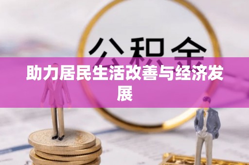 南昌助力居民生活改善与经济发展