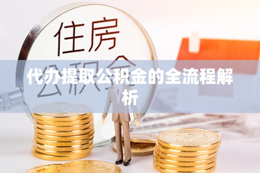 南昌代办提取公积金的全流程解析