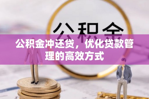 南昌公积金冲还贷，优化贷款管理的高效方式