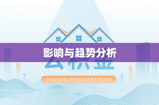 南昌影响与趋势分析
