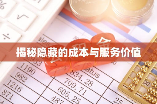 南昌揭秘隐藏的成本与服务价值
