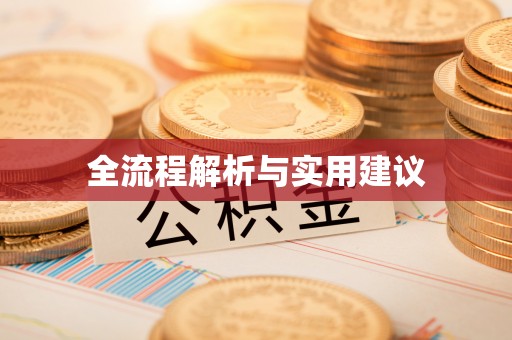 南昌全流程解析与实用建议