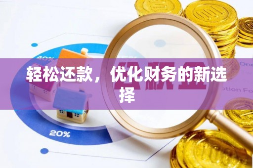 南昌轻松还款，优化财务的新选择