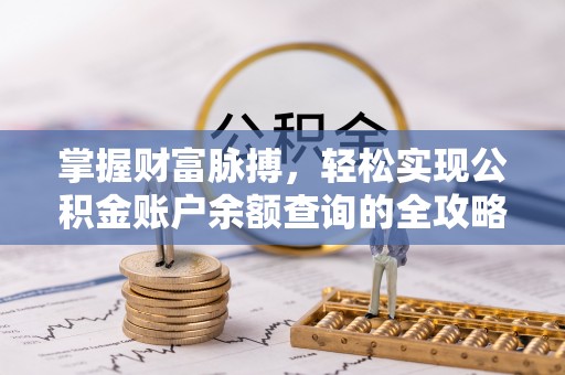 南昌掌握财富脉搏，轻松实现公积金账户余额查询的全攻略