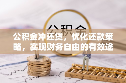 南昌公积金冲还贷，优化还款策略，实现财务自由的有效途径