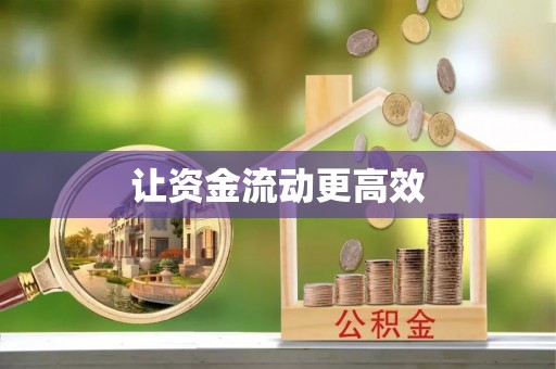 南昌让资金流动更高效