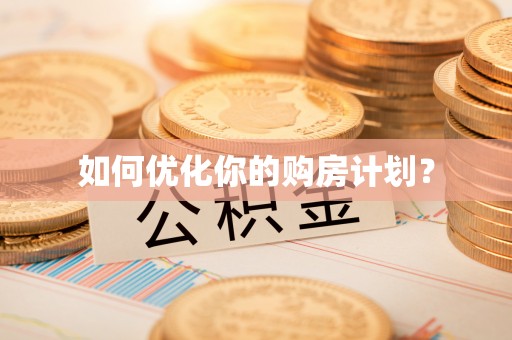 南昌如何优化你的购房计划？