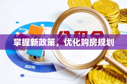 南昌掌握新政策，优化购房规划