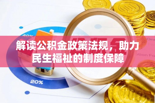南昌解读公积金政策法规，助力民生福祉的制度保障