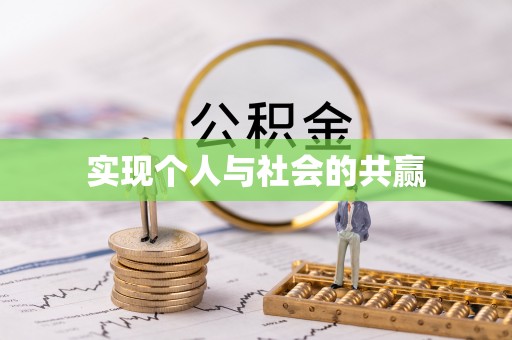南昌实现个人与社会的共赢