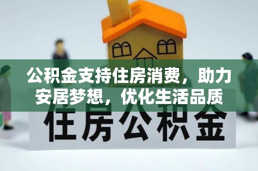南昌公积金支持住房消费，助力安居梦想，优化生活品质