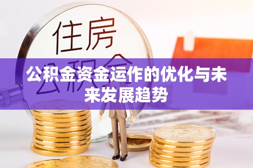 南昌公积金资金运作的优化与未来发展趋势