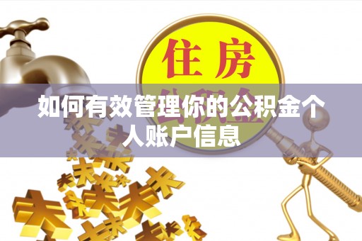 南昌如何有效管理你的公积金个人账户信息